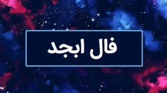 فال ابجد امروز ۱۹ مهر ۱۴۰۴ | اتفاقات مهم روز برای هر ماه تولد