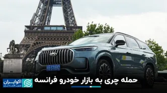 حمله چری به بازار خودروی فرانسه