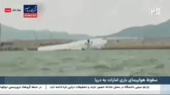 فیلم سقوط هواپیمای باری امارات در دریا!