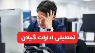 تعطیلی ادارات رشت فردا شنبه ۱۹ مهر ۱۴۰۴ | ادارات استان گیلان رسماً فردا تعطیل شد؟