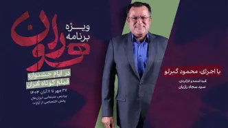 «هوران» ویژه برنامه جشنواره فیلم کوتاه تهران شد