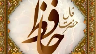 فال حافظ امروز یکشنبه ۲۰ مهر ۱۴۰۴ | با نیت پاک، مسیر زندگی روشن‌تر می‌شود !