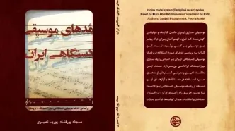 کتاب «مُدهای موسیقی دستگاهی ایران» منتشر شد