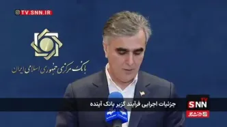 ببینید/ خبر مهم فرزین در مورد بانک آینده