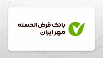 وام ۹۰۰ میلیونی با سود ۴٪ از بانک مهر | بدون کارمزد و فوری