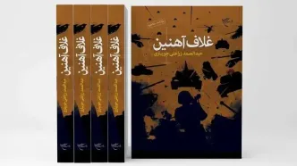 سفری به قلب یکی از حساس‌ترین دوران در «غلاف آهنین»