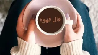 فال قهوه امروز دوشنبه ۵ آبان ۱۴۰۴ | تفسیر نمادهای فنجان برای تمام متولدین سال