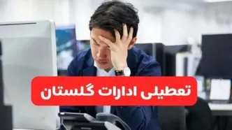 تعطیلی ادارات گرگان فردا شنبه ۱۹ مهر ۱۴۰۴ | ادارات استان گلستان رسماً فردا تعطیل شد؟