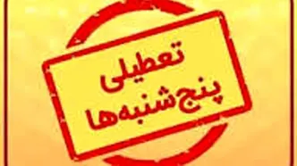 حکم تعطیلی پنج‌شنبه‌ها از سوی استانداران