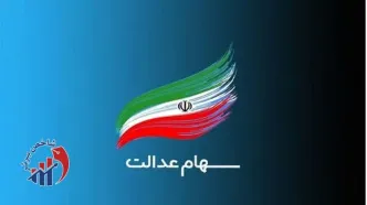 فرصت نهایی برای جاماندگان دریافت سود سهام عدالت