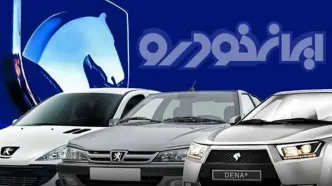 ایران خودرو ۲۷ مهرماه قیمت های جدید خودرو را اعلام می کند