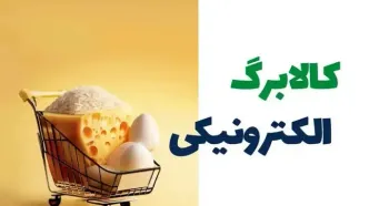 واریز کالابرگ آبان ۱۴۰۴ قطعی شد | تغییرات مهم در طرح جدید