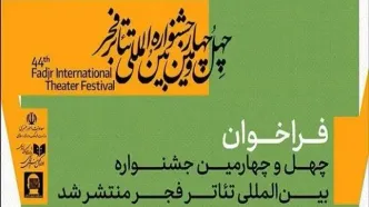 چهل‌وچهارمین جشنواره بین‌المللی تئاتر فجر فراخوان داد