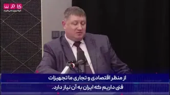 انتقال این سلاح‌های حساس به ایران از طرف این کشور +فیلم