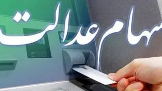 شارژ شگفت انگیز حساب دارندگان سهام عدالت | واریزی ۸,۲۵۰,۰۰۰ تومانی برای این خانوارها +نحوه استعلام