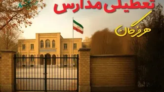 تعطیلی مدارس هرمزگان فردا (یکشنبه ۲۷ مهر ۱۴۰۴) تأیید شد؟ /آخرین اطلاعیه رسمی