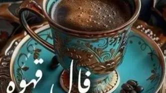 فال قهوه امروز پنجشنبه ۸ آبان ۱۴۰۴ | امروز روز نشانه‌هاست ، پس با دقت ببین !