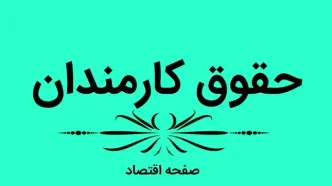 افزایش حقوق ۵۰ درصدی کارکنان دولت تصویب شد | پرداخت از ۶ ماه گذشته معوق مانده است