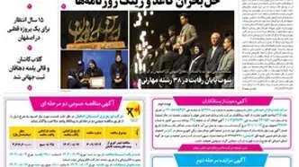 روزنامه اصفهان امروز شماره 5280، 29 مهر 1404