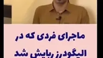 فیلم پایان گروگانگیری در الیگودرز / گروگان آزاد شد و عامل اصلی دستگیر شد