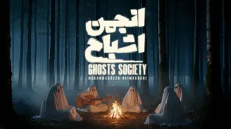 پخش «انجمن اشباح» از 29 مهر در فیلم‌نت