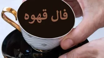 فال قهوه امروز شنبه ۳ آبان ۱۴۰۴ | هفته پربرکت و پرانرژی در راه است !