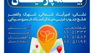 شعبه جدید بیمه پارسیان در استان تهران آغاز به کار کرد