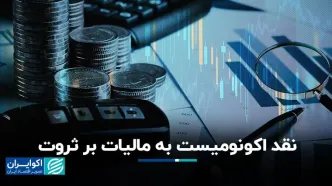 نقد اکونومیست به مالیات بر ثروت