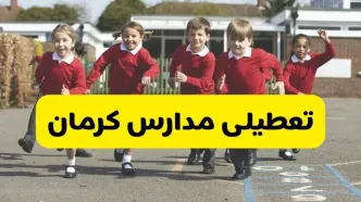 تعطیلی مدارس کرمان فردا چهارشنبه ۳۰ مهر ۱۴۰۴ |(اطلاعیه رسمی)