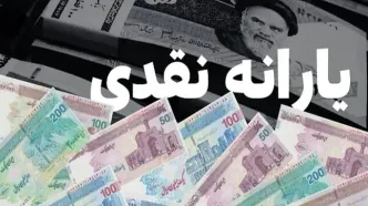 یارانه نقدی مهرماه در این تاریخ واریز می شود