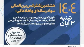 مشارکت همراه اول در برگزاری هشتمین کنفرانس بین‌المللی سواد رسانه‌ای و اطلاعاتی