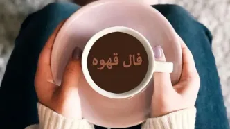 فال قهوه شنبه ۱۲ مهر ۱۴۰۴ | رازهای نهفته در فنجان تو فاش شد!