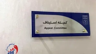 آرای کمیته استیناف صادر شد / رد اعتراض پرسپولیس و استقلال