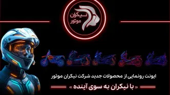 شرکت نیکران موتور در ایونت «با نیکران به‌سوی آینده» از محصولات جدید خود رونمایی خواهد کرد
