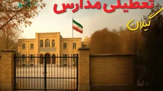 تعطیلی مدارس گیلان فردا (یکشنبه ۲۷ مهر ۱۴۰۴) تأیید شد؟ /آخرین اطلاعیه رسمی