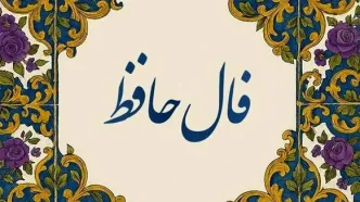 فال حافظ امروز چهارشنبه ۱۶ مهر ۱۴۰۴ | تفسیر فال حافظ امروز شما چیست ؟