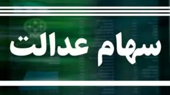واریز مرحله بعدی سود سهام عدالت 1403 + جزئیات و زمان