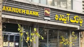 خروج ۴۰ همت منابع از بانک آینده در بزنگاه انحلال