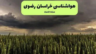 پیش بینی وضعیت آب و هوا خراسان رضوی فردا شنبه ۱۵ آذر ۱۴۰۴ + هواشناسی مشهد