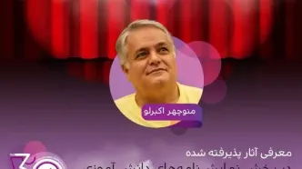 اعلام آثار  بخش نمایشنامه‌های دانش‌آموزی جشنواره تئاتر کودک و نوجوان