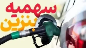 شارژ سهمیه بنزین آبان بدون تغییر قیمت | واریز ۶۰ لیتر سهمیه از بامداد امشب