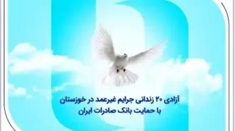 آزادی ۲۰ زندانی جرایم غیرعمد در خوزستان با حمایت بانک صادرات ایران