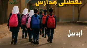 مدارس اردبیل فردا شنبه ۱۹ مهر ماه ۱۴۰۴ تعطیل است؟ | تعطیلی مدارس اردبیل فردا نوزدهم مهر ۱۴۰۴