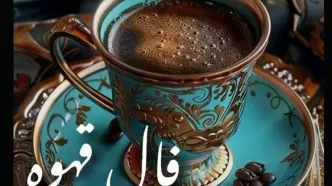 فال قهوه امروز یکشنبه ۲۷ مهر ۱۴۰۴