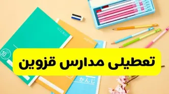 آیا مدارس قزوین فردا یکشنبه ۹ آذر ۱۴۰۴ تعطیل است؟ | تعطیلی مدارس قزوین یکشنبه
