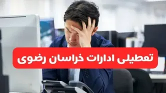 تعطیلی ادارات مشهد فردا شنبه ۱۹ مهر ۱۴۰۴ | ادارات استان خراسان رضوی رسماً فردا تعطیل شد؟