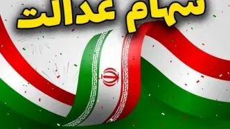 ارزش سهام عدالت امروز ۳ آبان ۱۴۰۴ | واریزی حدود ۱۳ میلیون و ۸۸۰ هزار تومان به پرتفوی سهام عدالتی ها