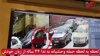 فیلم لحظه به لحظه حمله وحشاینه به ندا 34 ساله از زبان خودش
