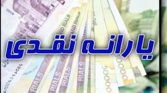 واریز یارانه نقدی مهرماه ۱۴۰۴ بدون کالابرگ؟ | بیشترین یارانه نقدی  مال کدام خانوارهاست؟