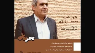 نکوداشت محمد عزیزی برگزار می‌شود